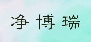 凈博瑞品牌logo