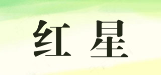 紅星品牌logo