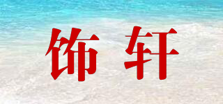 飾軒品牌logo
