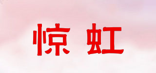 驚虹品牌logo