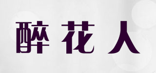 醉花人品牌logo