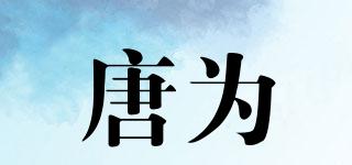 唐為品牌logo