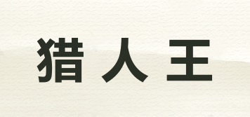 獵人王品牌logo