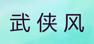 武俠風(fēng)品牌logo