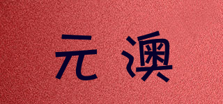 元澳品牌logo