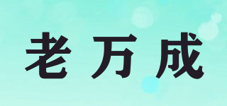 老萬(wàn)成品牌logo