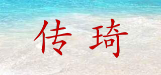 傳琦品牌logo