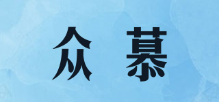眾慕品牌logo