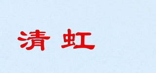 清虹玥品牌logo