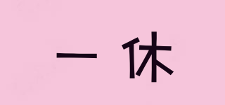 一休品牌logo