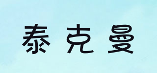 TECMEN/泰克曼品牌logo