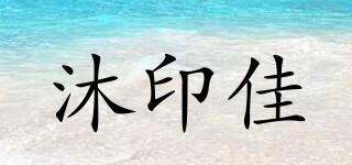 沐印佳品牌logo