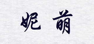 妮萌品牌logo