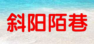 斜陽(yáng)陌巷品牌logo