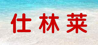 仕林萊品牌logo