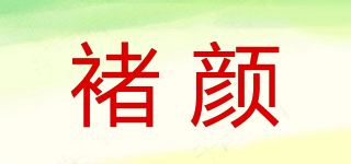 褚顏品牌logo