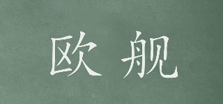 歐艦品牌logo