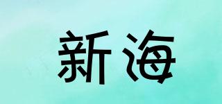新海品牌logo