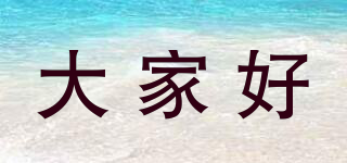 大家好品牌logo