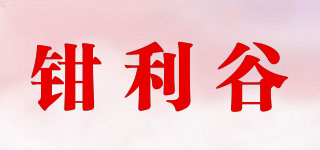鉗利谷品牌logo