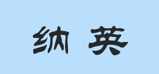 納英品牌logo