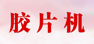 膠片機品牌logo