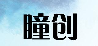 瞳創(chuàng)品牌logo