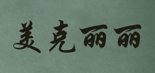 MKULELE/美克麗麗品牌logo