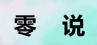 零勄說品牌logo