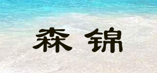 森錦品牌logo