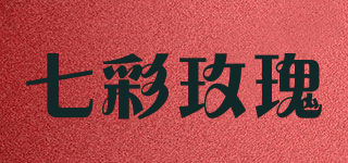 七彩玫瑰品牌logo