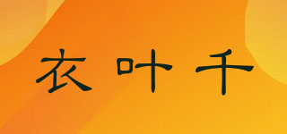 衣葉千品牌logo