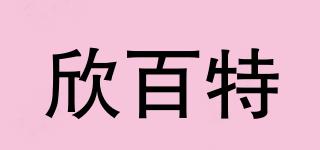 欣百特品牌logo