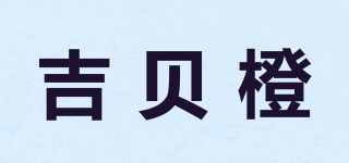 吉貝橙品牌logo