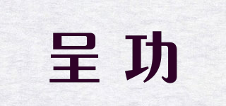 呈功品牌logo