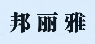 邦麗雅品牌logo
