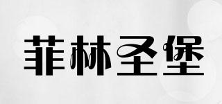 菲林圣堡品牌logo