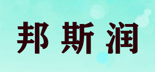 邦斯?jié)櫰放苐ogo