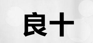 良十品牌logo