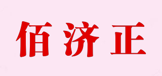 佰濟(jì)正品牌logo