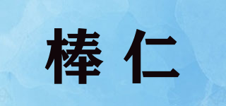 棒仁品牌logo