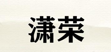 瀟榮品牌logo
