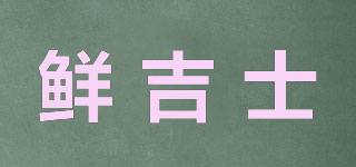 鮮吉士品牌logo