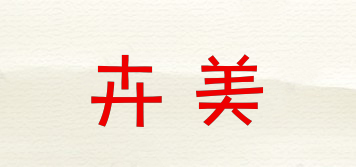 卉美品牌logo
