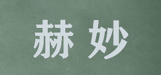 赫妙品牌logo