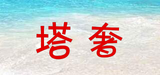 塔奢品牌logo