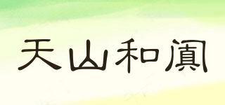 天山和闐品牌logo