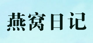 燕窩日記品牌logo