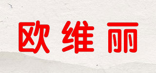 歐維麗品牌logo