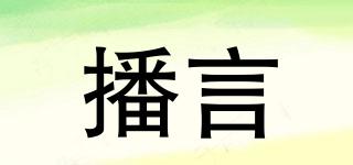 播言品牌logo